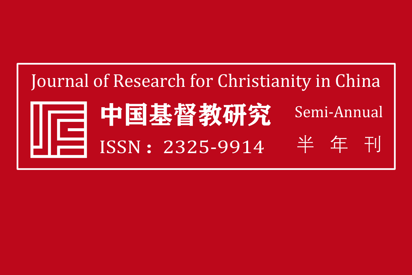 《中国基督教研究》投稿需知与注释体例Notes and Format