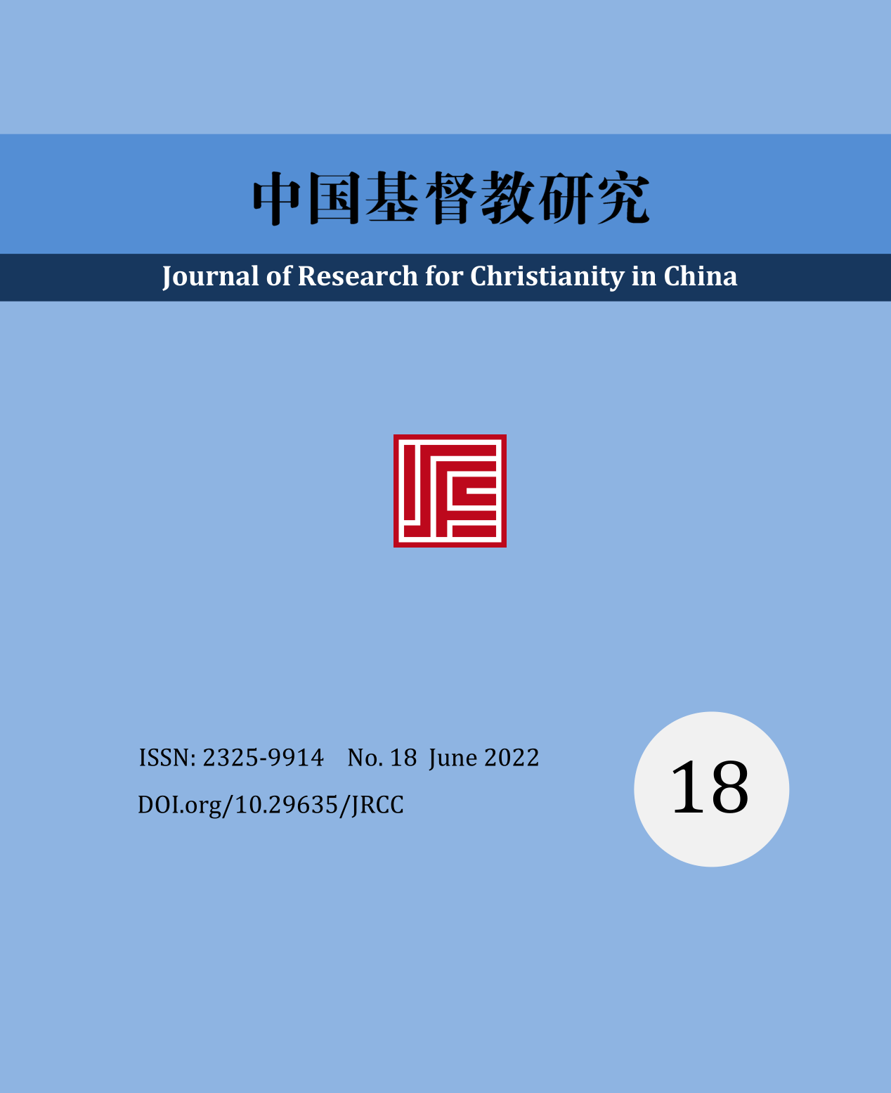 《中国基督教研究》2022年第18期