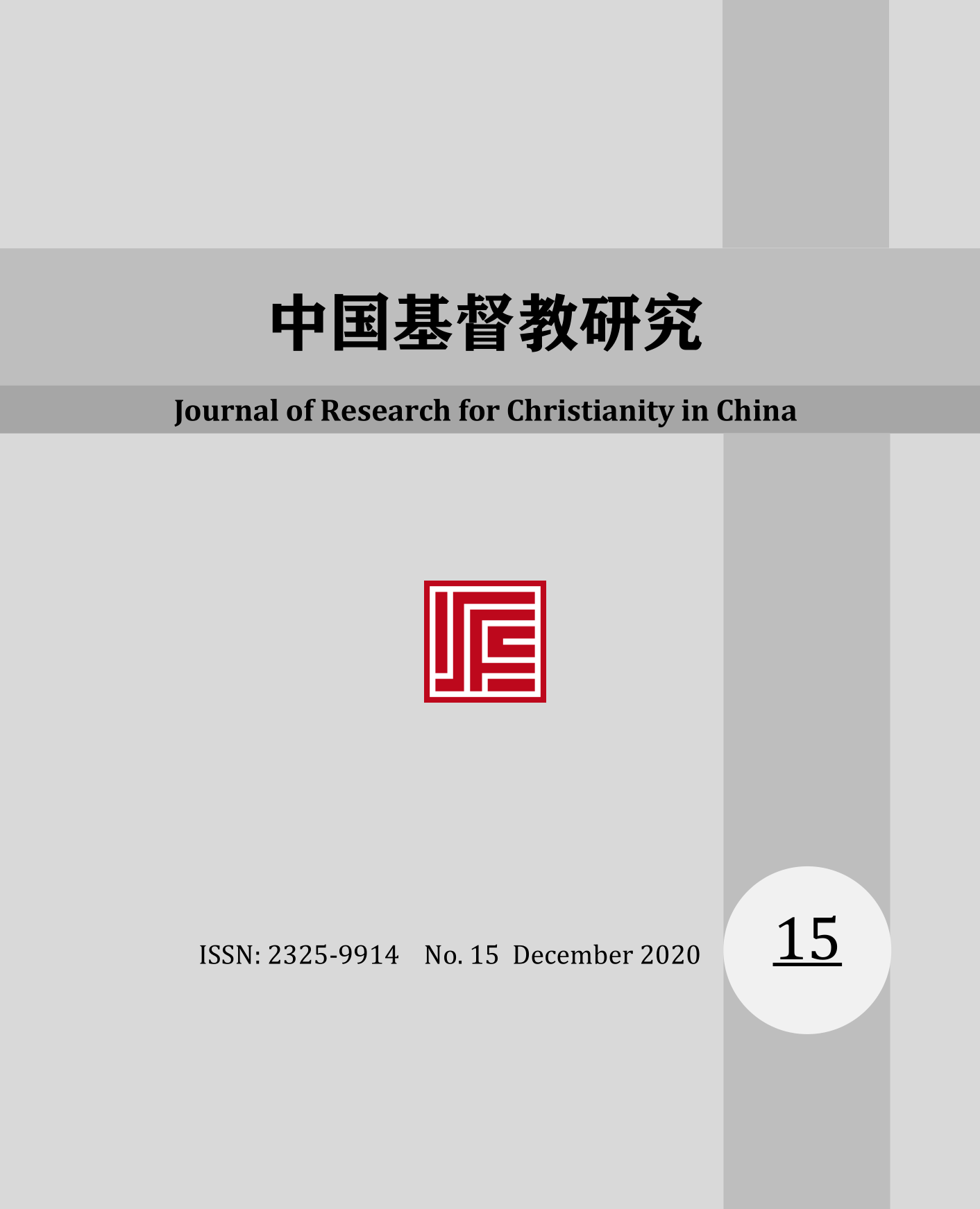 《中国基督教研究》2020年第15期