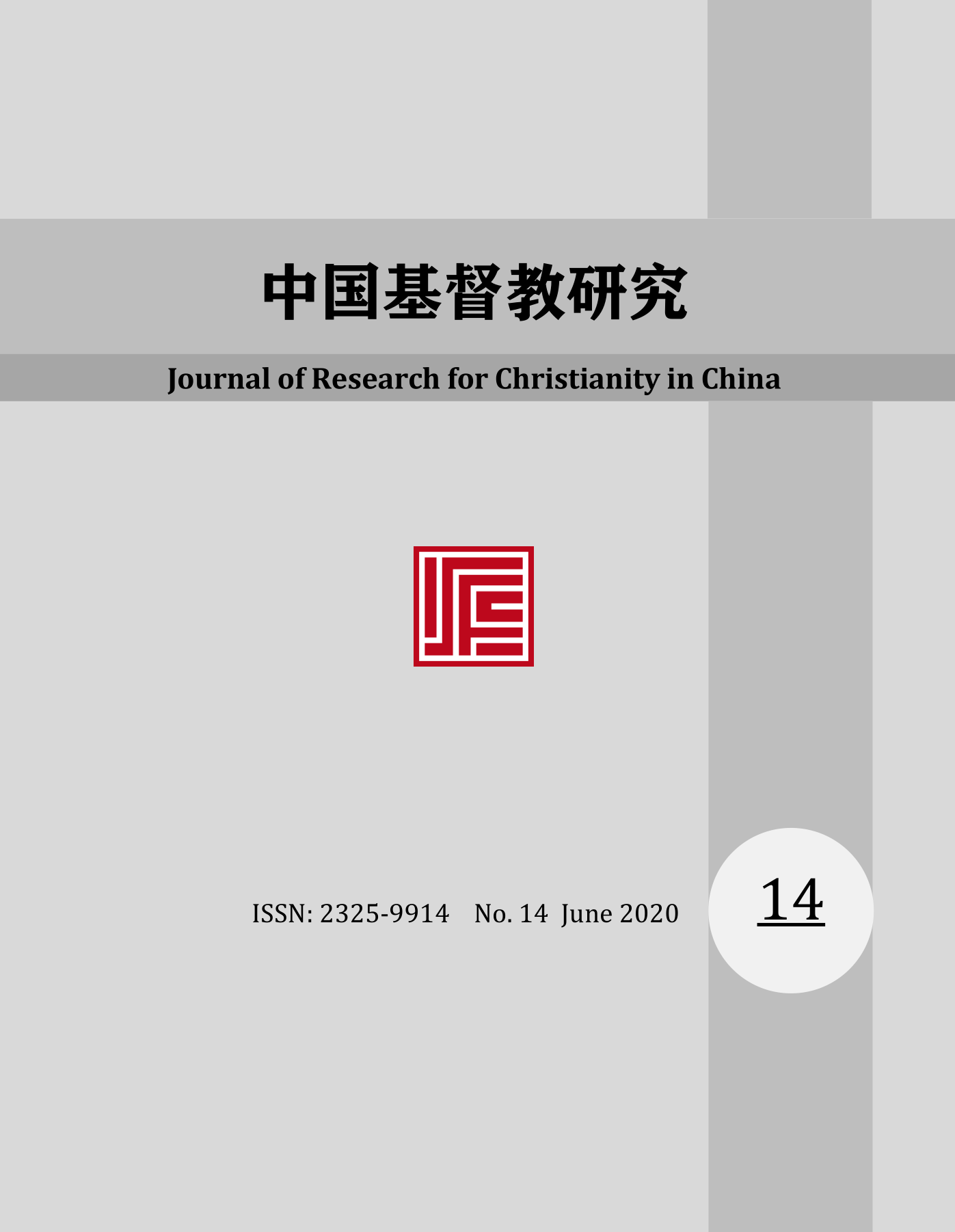 《中国基督教研究》2020年第14期