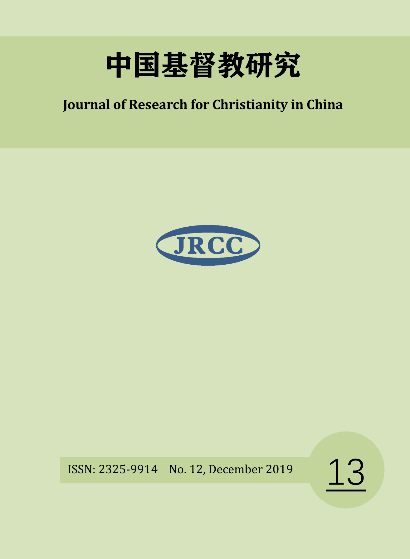 《中国基督教研究》2019年第13期