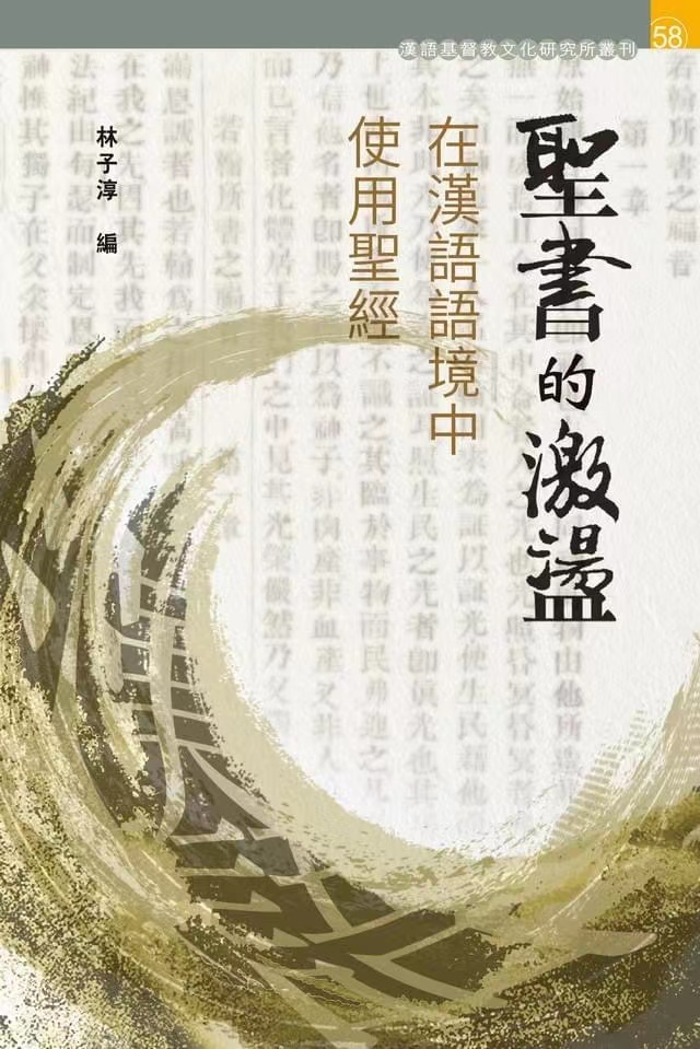 林子淳编：《圣书的激荡：在汉语语境中使用圣经》（2023）