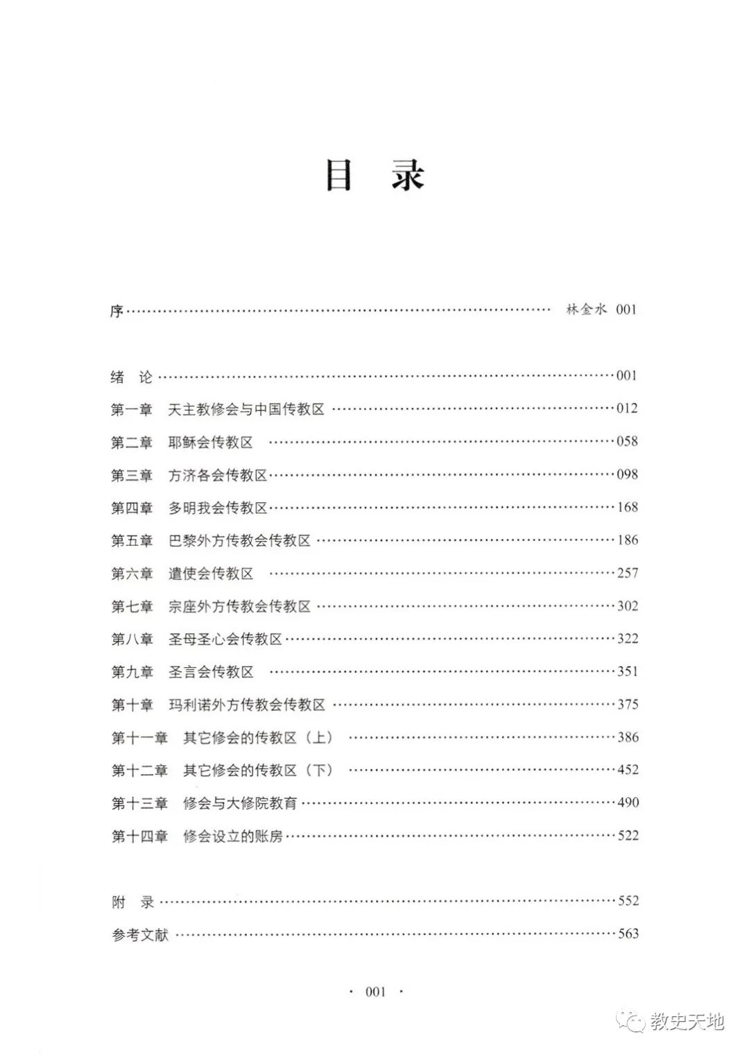 刘志庆、尚海丽：《天主教修会在华传教史研究》（2023）