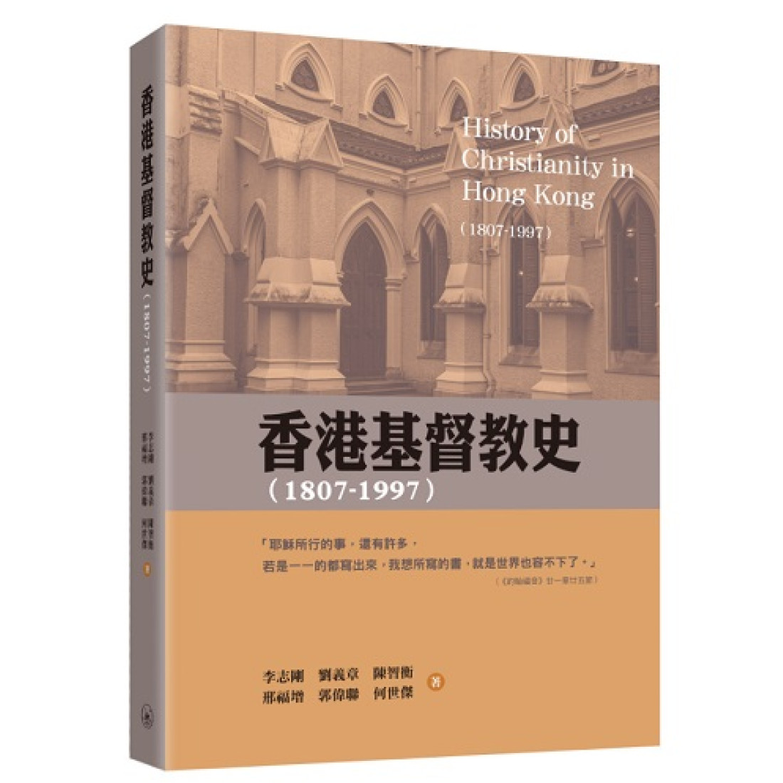 《香港基督教史（1807-1997）》（2024）